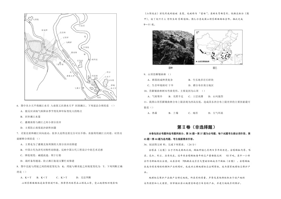 高考名校考前提分仿真试卷地理（七）Word版含解析_第2页