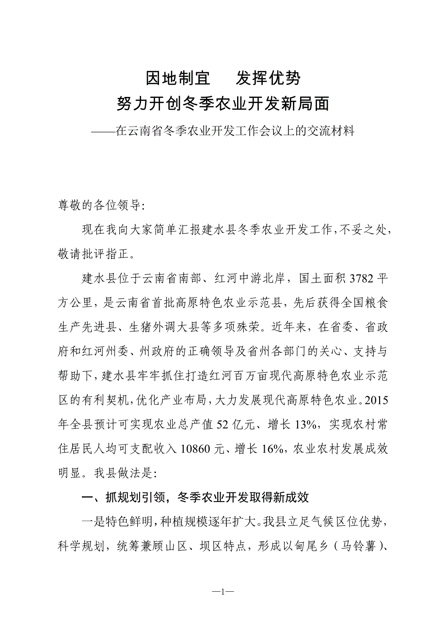 在云南省冬季农业开发会议上的发言_第1页