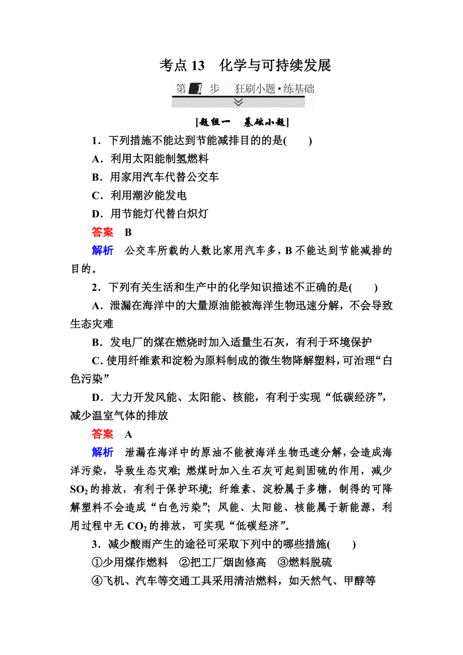 高考化学大一轮复习检测：第一部分 考点通关练 考点13　化学与可持续发展 Word版含解析_第1页