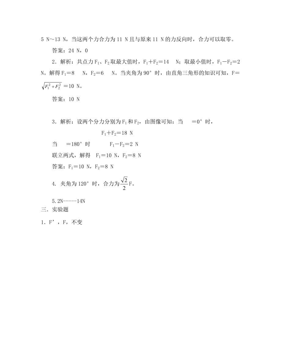 2020高中物理 3.4力的合成练习 新人教版必修1_第5页