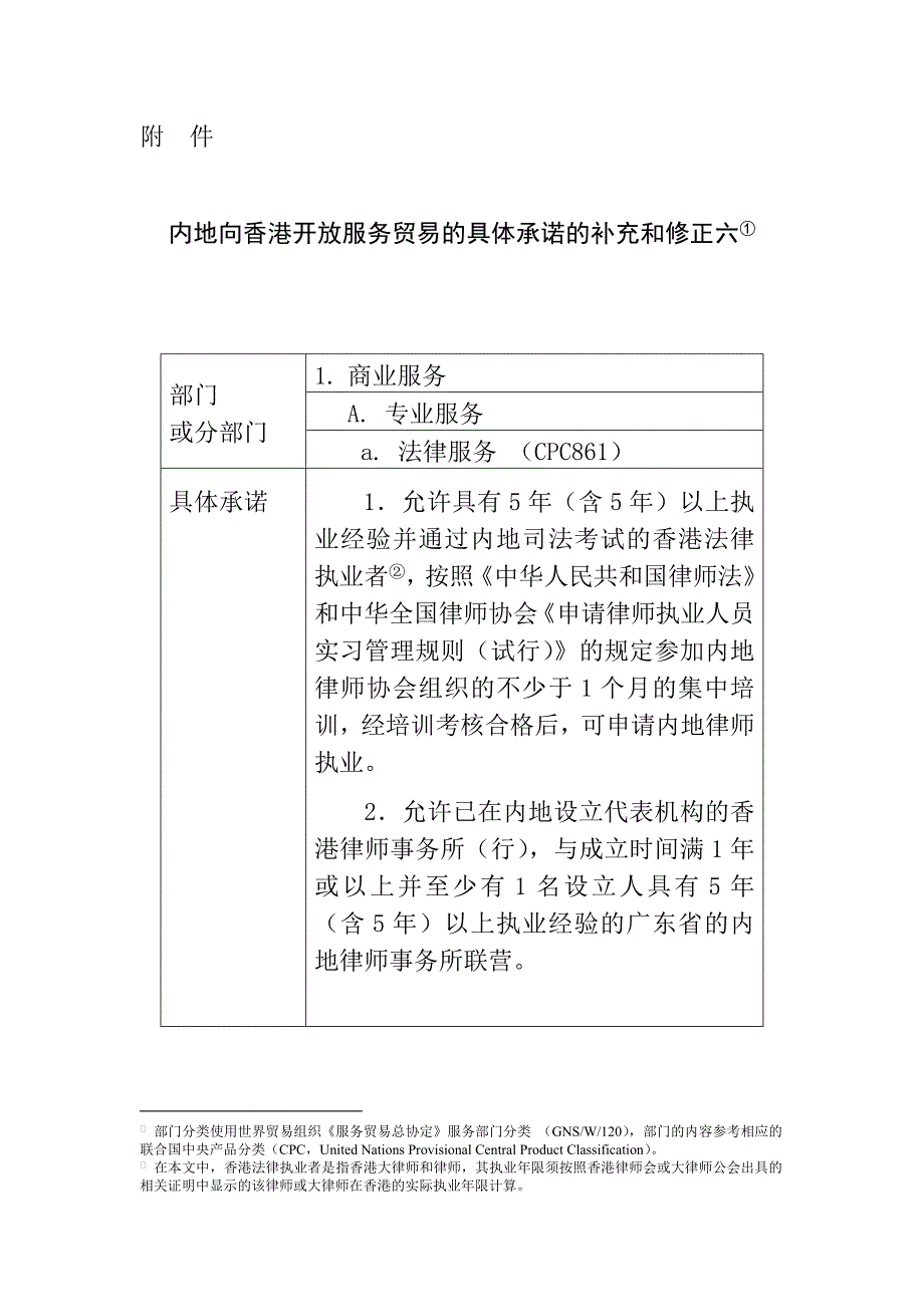 （售后服务）内地向香港开放服务贸易的具体承诺的补充和修正六附件_第1页