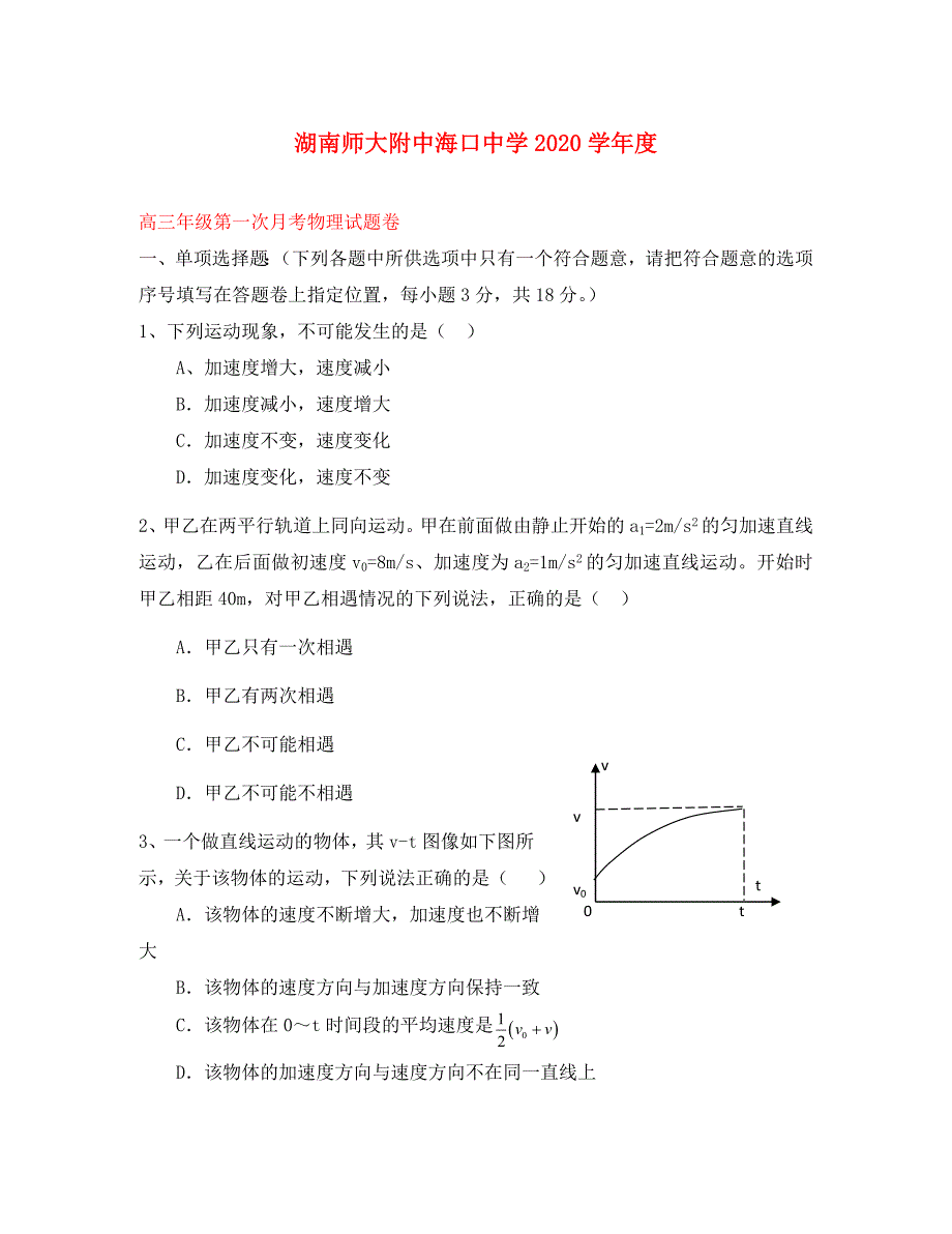 湖南省师大附中海口中学2020届高三物理上学期第一次月考试题（无答案）新人教版_第1页