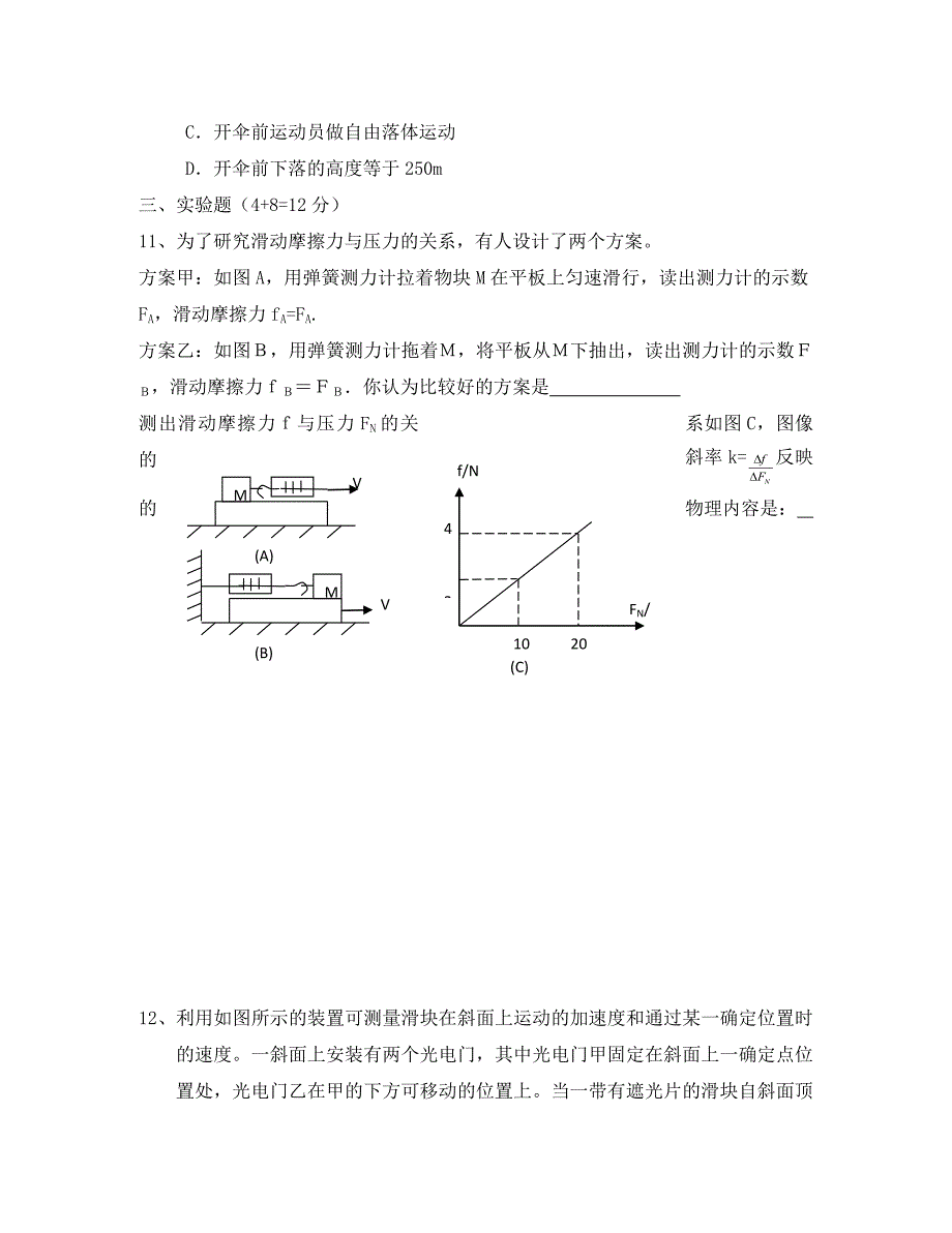 湖南省师大附中海口中学2020届高三物理上学期第一次月考试题（无答案）新人教版_第4页