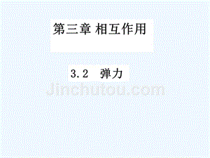 黑龙江省虎林市高级中学人教版高中物理必修一课件：3.2 弹力