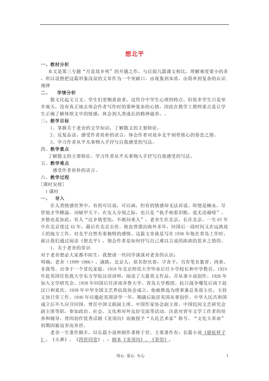 浙江衢州仲尼中学高一语文《想北平》教案.doc_第1页