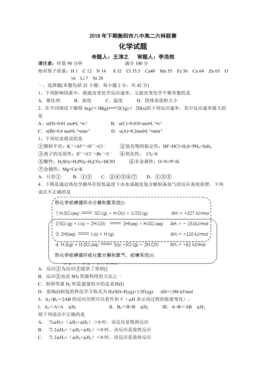 湖南省高二上学期六科联赛试题（12月）化学Word版含答案_第1页