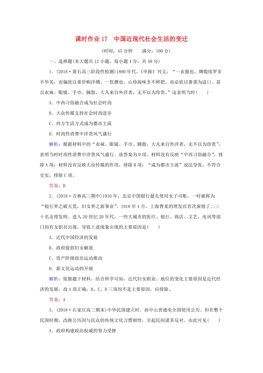 高考历史二轮复习方略课时作业17中国近现代社会生活的变迁人民版31_第1页