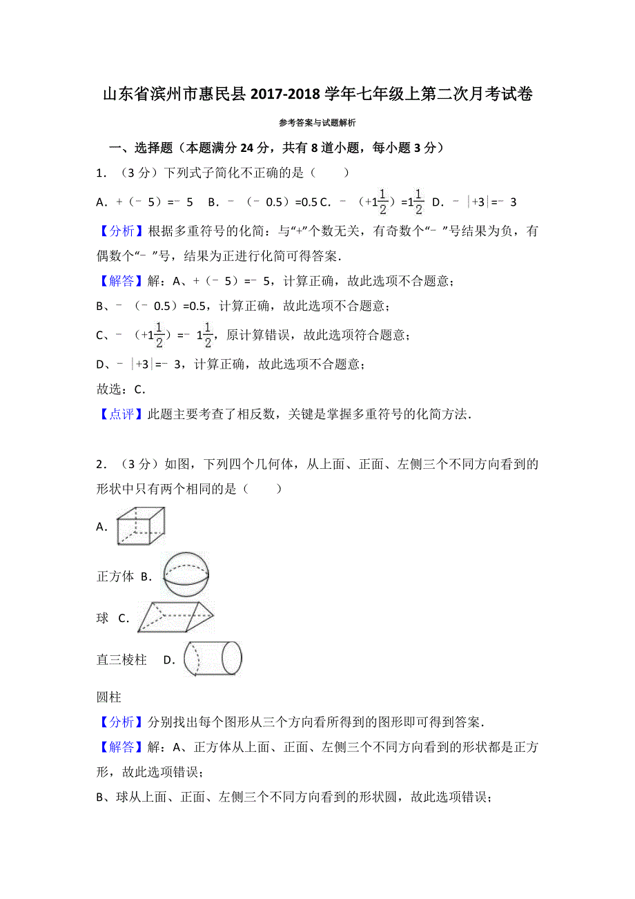 滨州市惠民县七年级上第二次月考数学试卷含解析_第4页