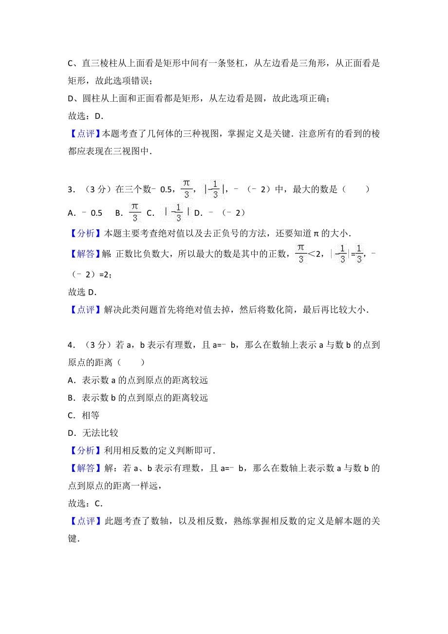 滨州市惠民县七年级上第二次月考数学试卷含解析_第5页