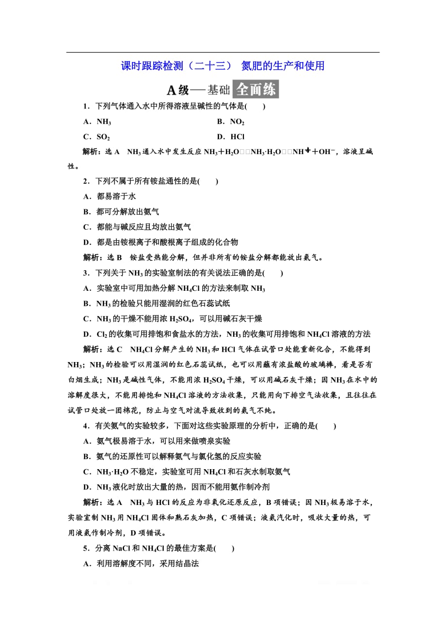 2018-2019学年化学同步苏教版必修1课时跟踪检测：（二十三） 氮肥的生产和使用_第1页