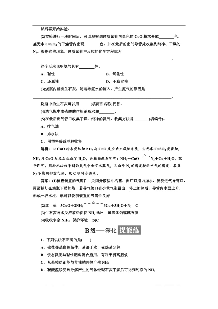 2018-2019学年化学同步苏教版必修1课时跟踪检测：（二十三） 氮肥的生产和使用_第4页