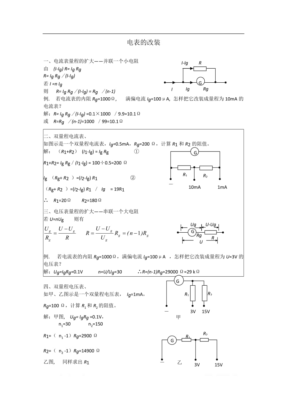 2019年高考物理二轮复习专题讲义：电学实验 074.电表的改装_第1页