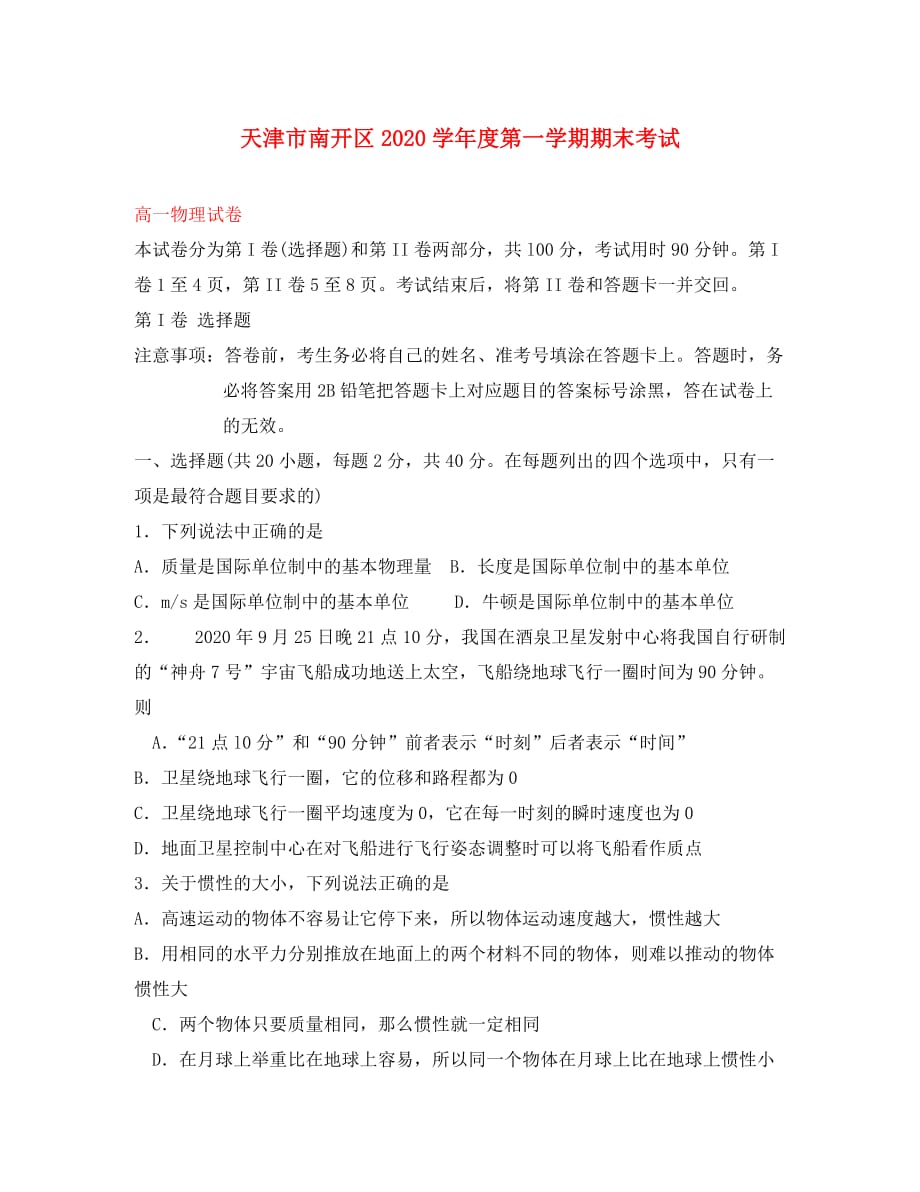 天津市南开区2020学年高一物理上学期期末考试（无答案）新人教版_第1页