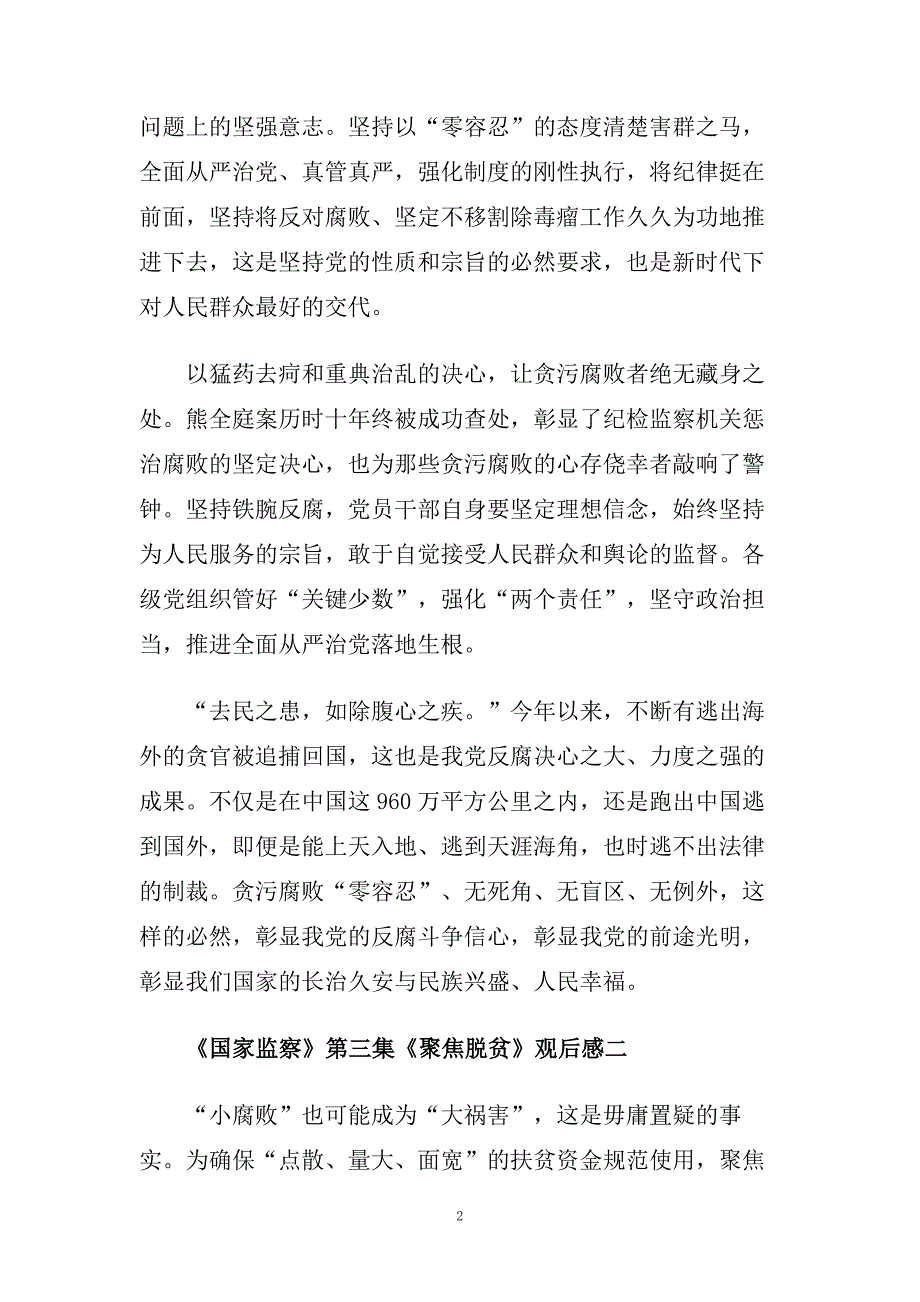 聚焦脱贫观后感_《国家监察》第三集《聚焦脱贫》观后感5篇.doc_第2页