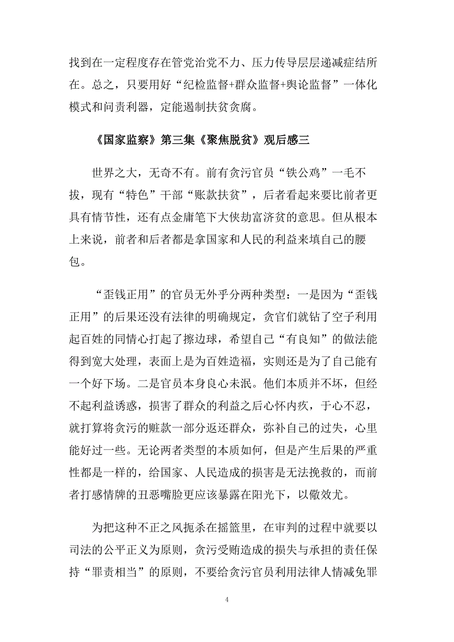 聚焦脱贫观后感_《国家监察》第三集《聚焦脱贫》观后感5篇.doc_第4页