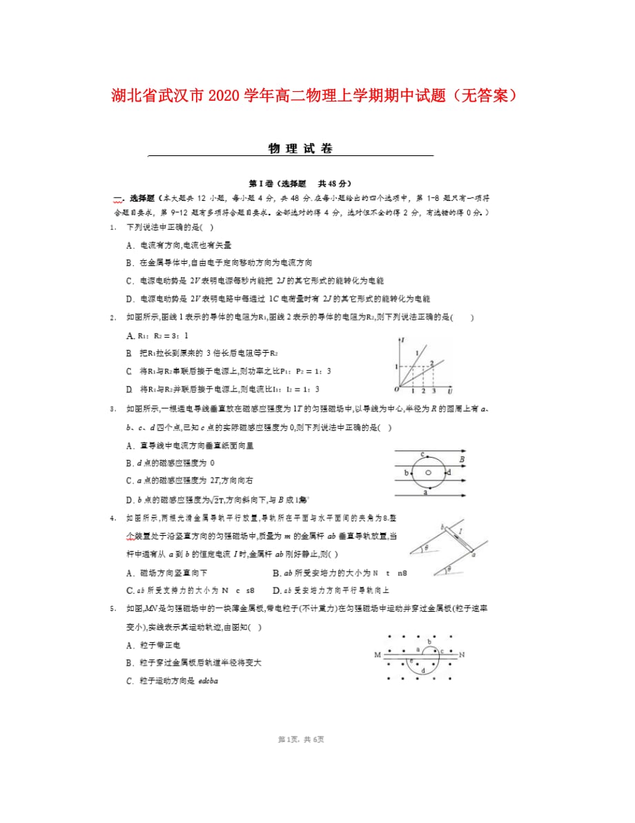 湖北省武汉市2020学年高二物理上学期期中试题（无答案）_第1页