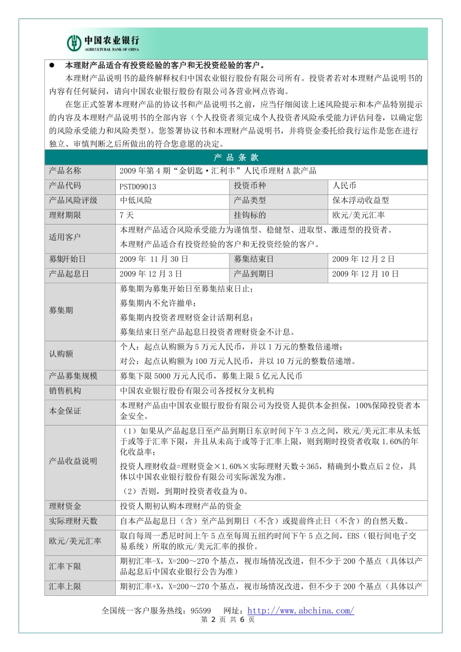 中国农业银行2009年第4期’金钥匙&amp#183;汇利丰’人民币理财-A款产品_第2页