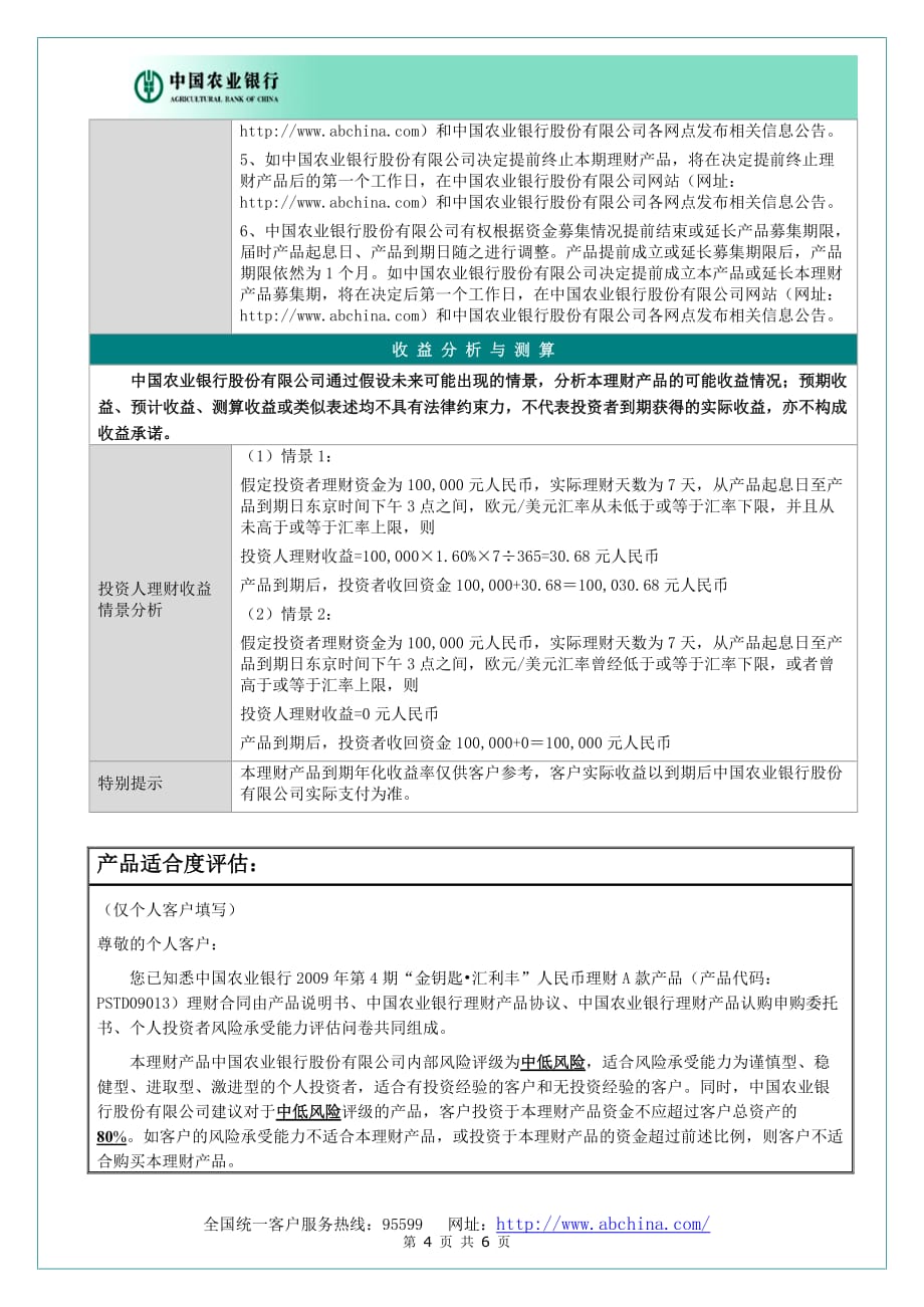 中国农业银行2009年第4期’金钥匙&amp#183;汇利丰’人民币理财-A款产品_第4页