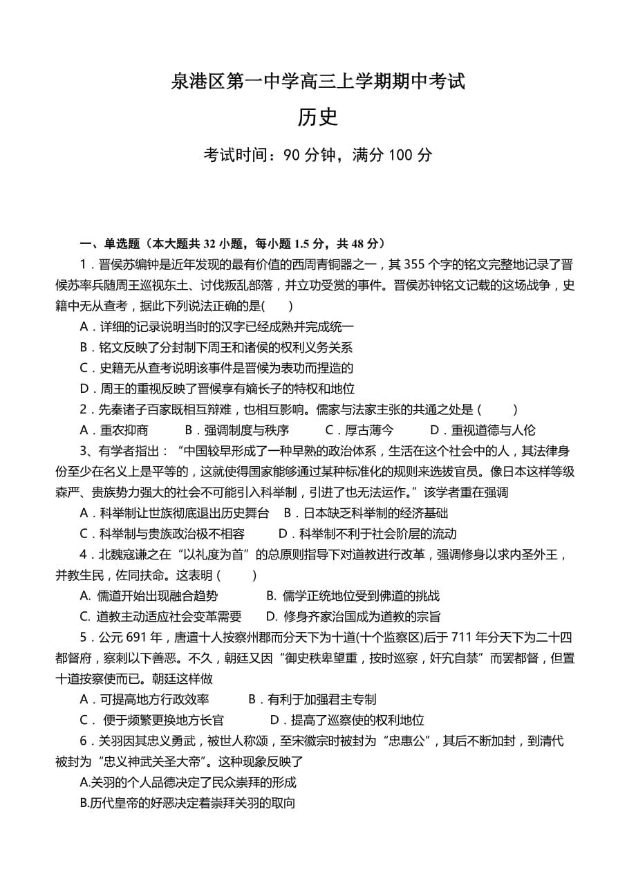 福建省泉港区第一中学高三上学期期中考试历史试卷及答案_第1页