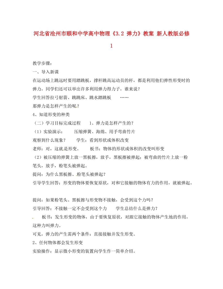 河北省沧州市颐和中学高中物理《3.2 弹力》教案 新人教版必修1_第1页