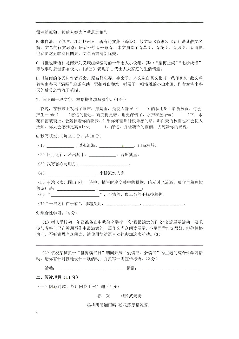 2017-2018学年度第一学期七年级语文阶段测试卷及答案教学教材_第2页