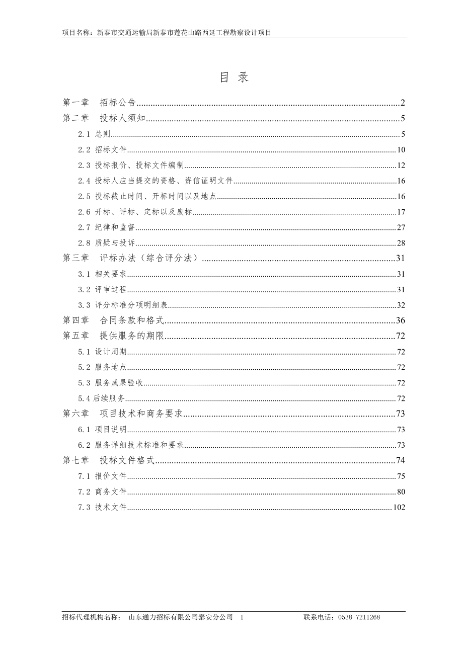 新泰市交通运输局新泰市莲花山路西延工程勘察设计项目招标文件_第2页