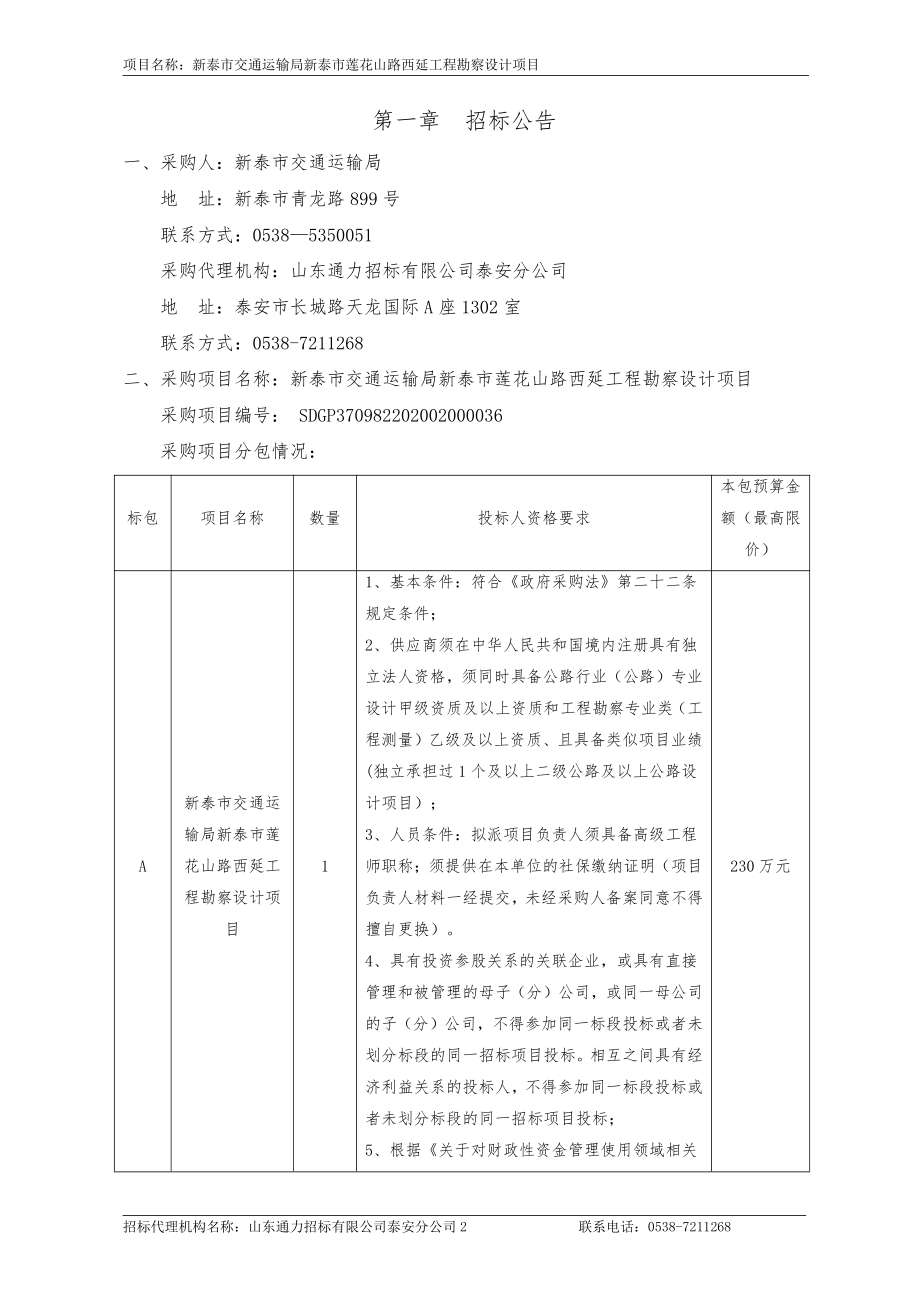 新泰市交通运输局新泰市莲花山路西延工程勘察设计项目招标文件_第3页