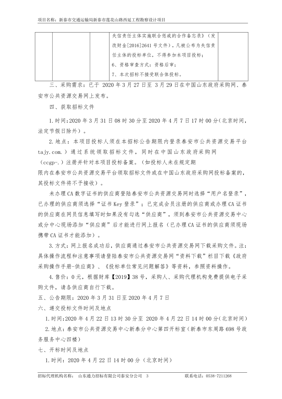 新泰市交通运输局新泰市莲花山路西延工程勘察设计项目招标文件_第4页