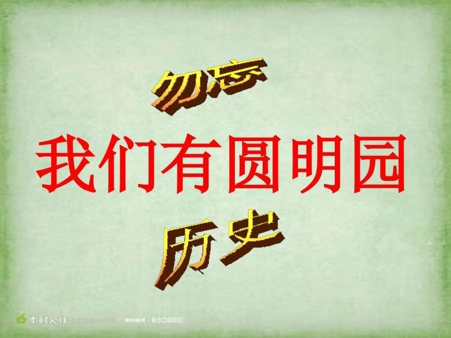 《就英法联军远征中国给巴特勒上尉的信》教学ppt课件 人教版初中语言八年级 (7)_第5页