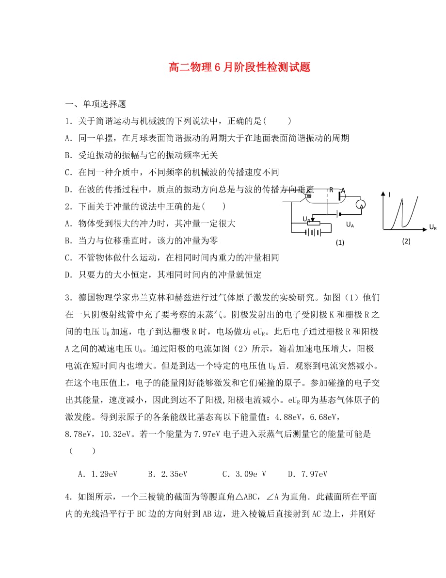 浙江省东阳中学2020学年高二物理6月阶段检测试题（答案不全）新人教版_第1页