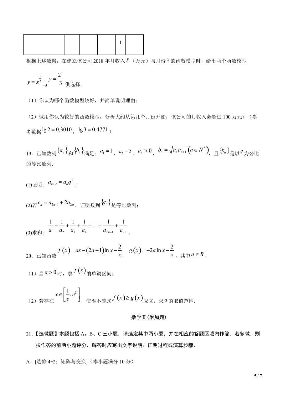 2020年2月普通高考数学（江苏卷）全真模拟卷（三）（原卷word版)_第5页