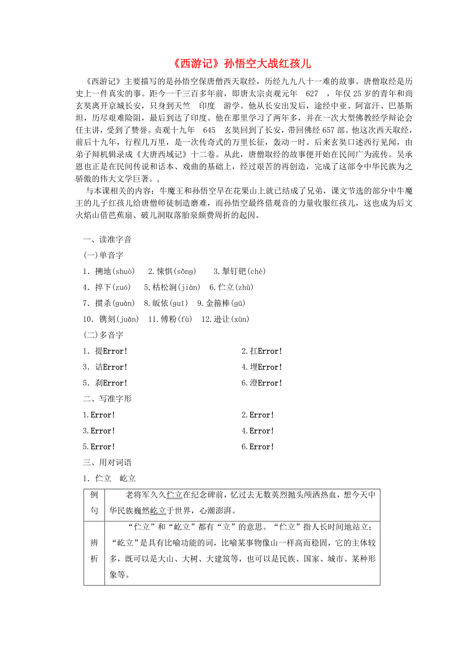 高中语文第二单元第3课西游记孙悟空大战红孩儿讲义新人教版选修中国小说欣_第1页