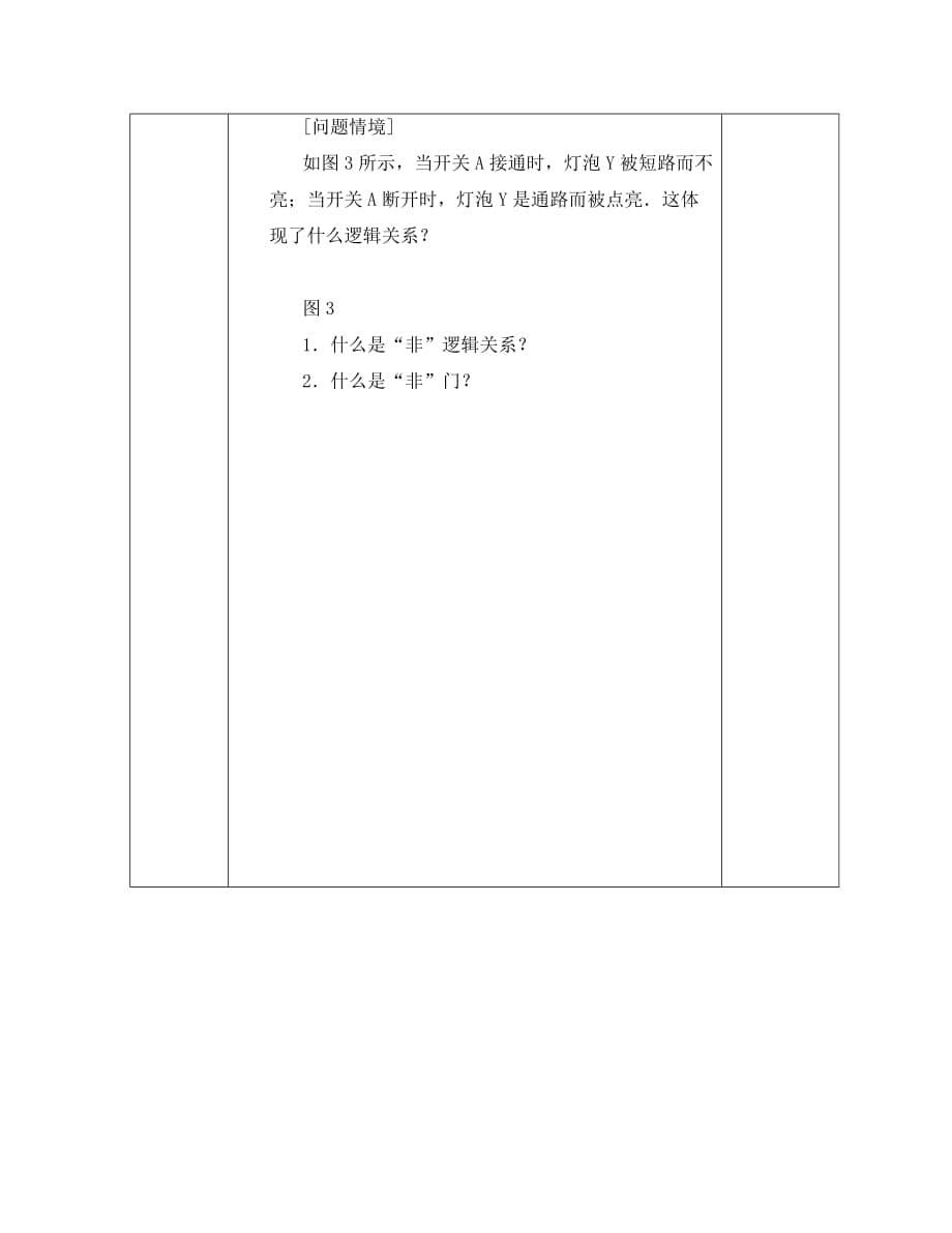 黑龙江省东方红林业局高级中学高中物理 2.11 简单的逻辑电路导学案（无答案）新人教版选修3-1_第5页