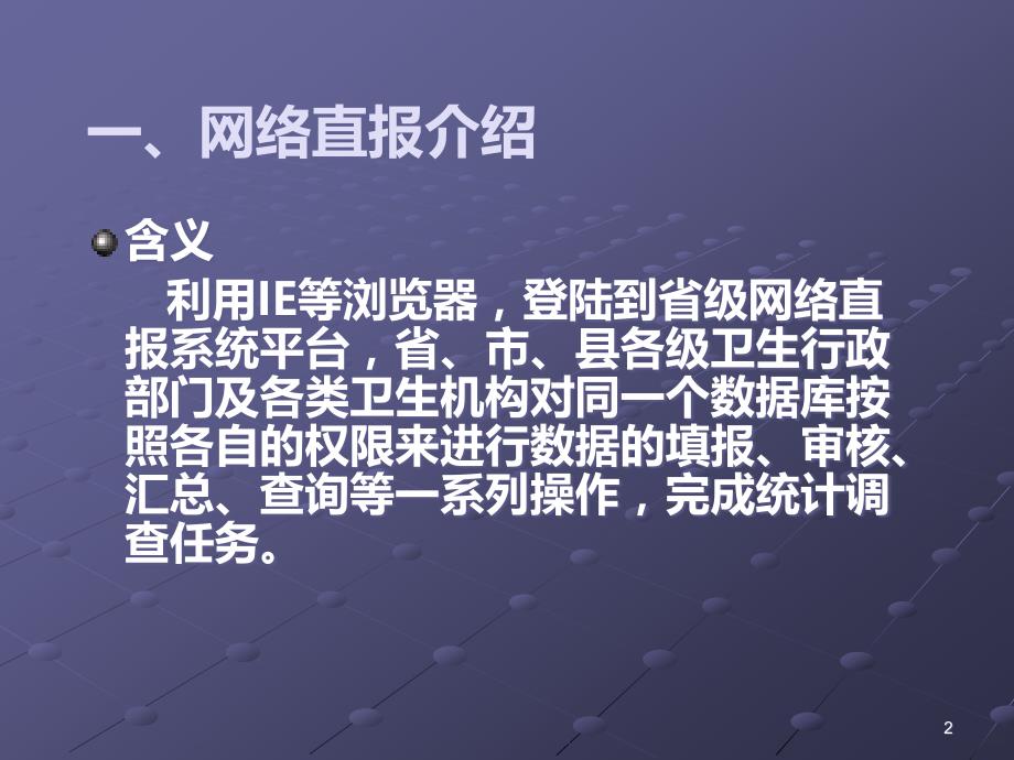 卫生统计信息网络直报培训资料PPT课件.ppt_第2页