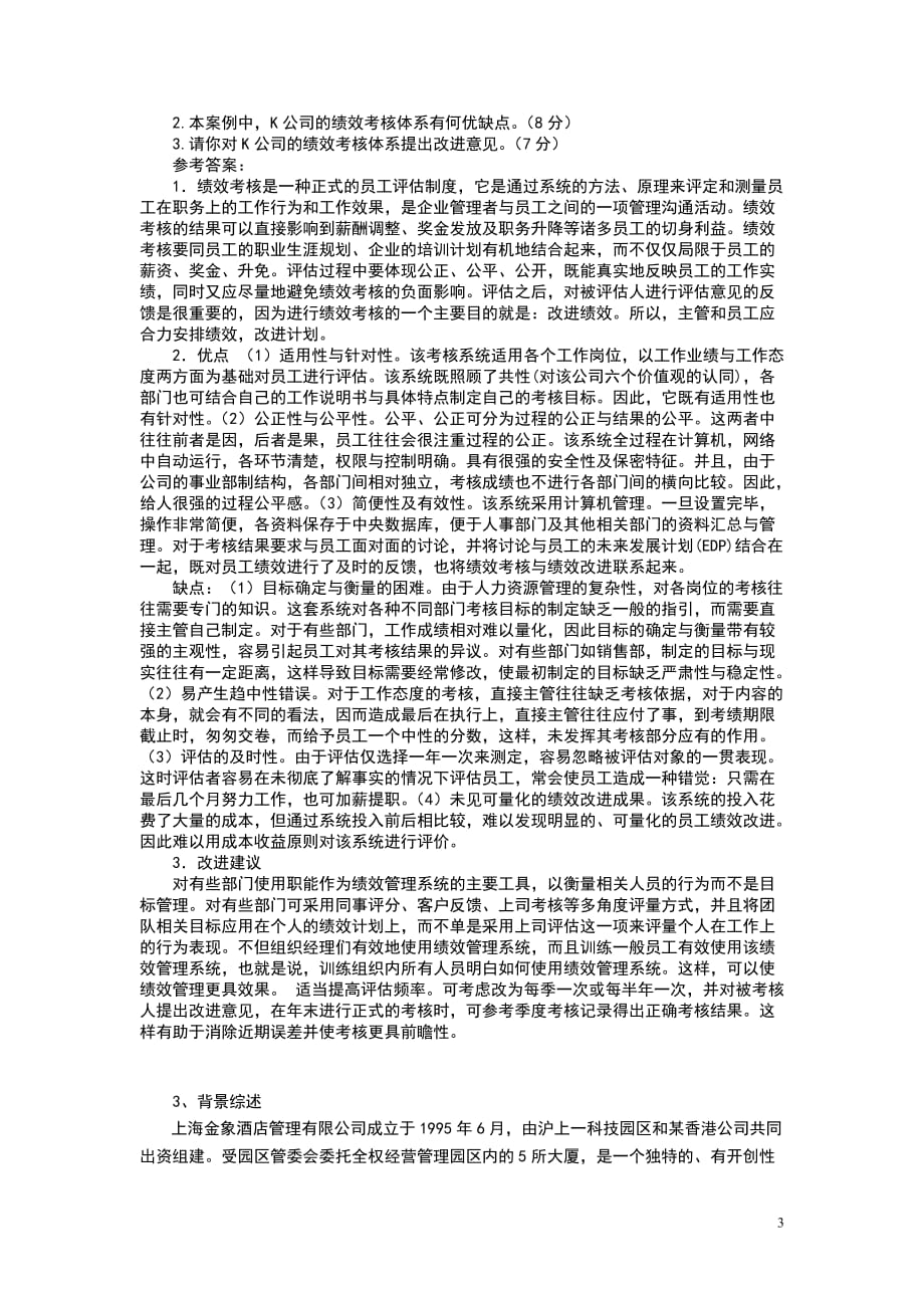 人力资源管理师考试模拟习题_第3页