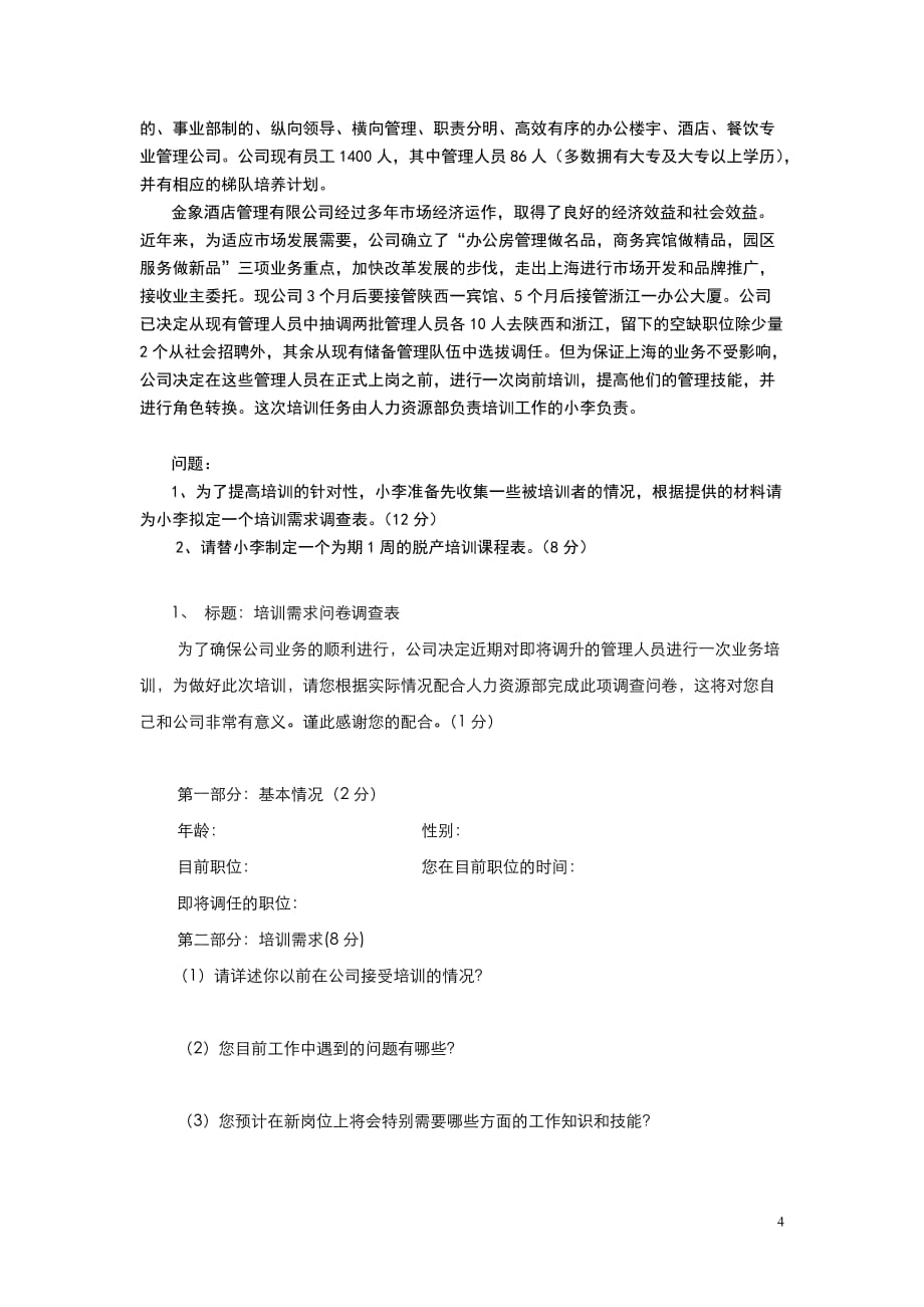 人力资源管理师考试模拟习题_第4页