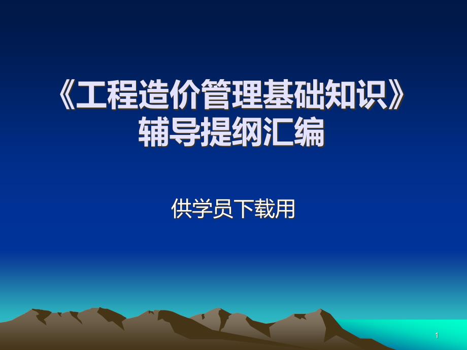 土建中级职称(工程造价基础知识)PPT课件.ppt_第1页