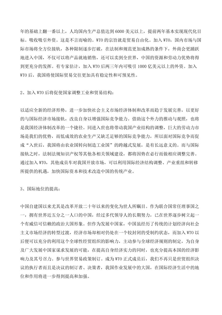 浅析加入WTO带来的机遇与挑战._第2页