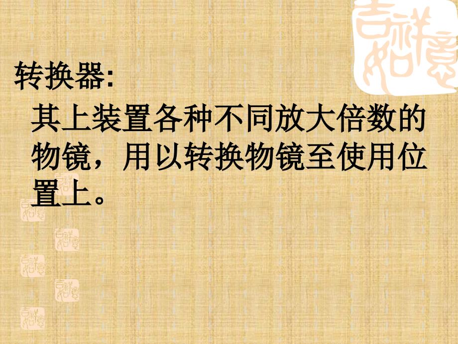 精编制作油镜使用及革兰氏染色PPT课件_第4页