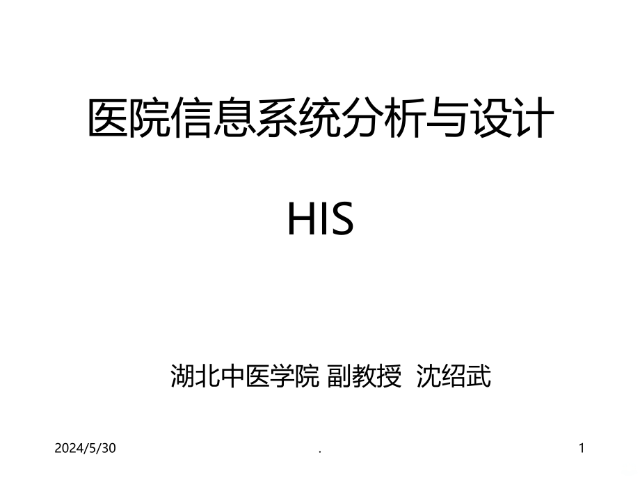 医院信息系统分析与设计PPT课件.ppt_第1页