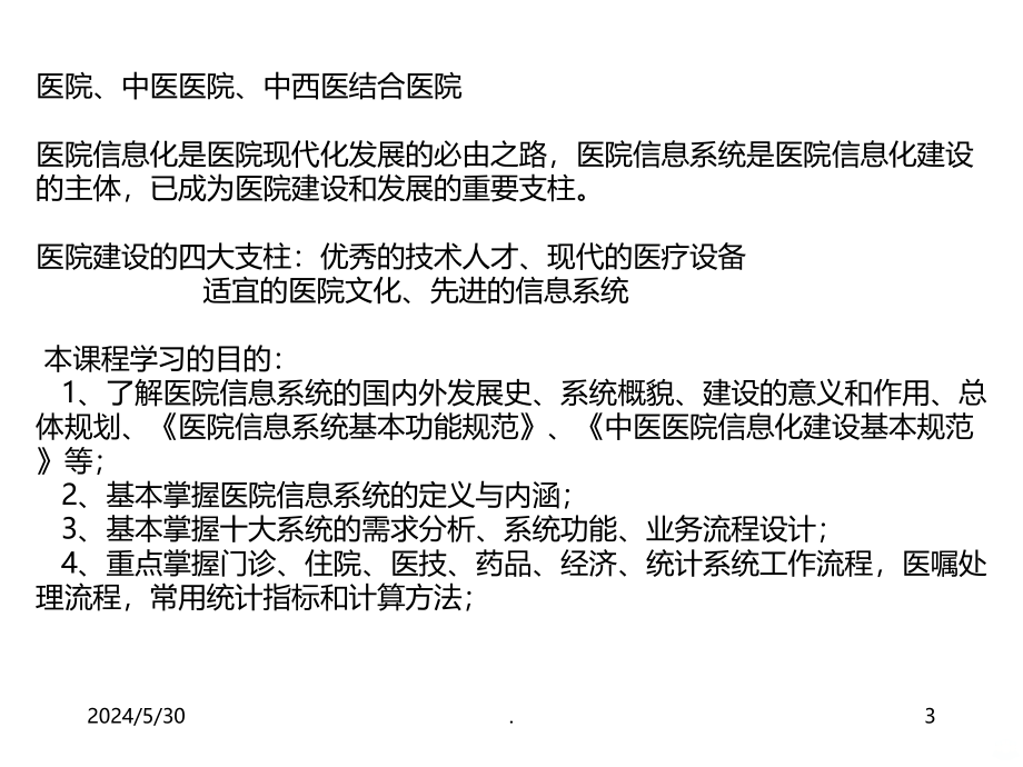 医院信息系统分析与设计PPT课件.ppt_第3页