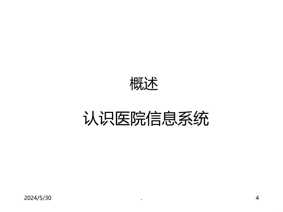 医院信息系统分析与设计PPT课件.ppt_第4页