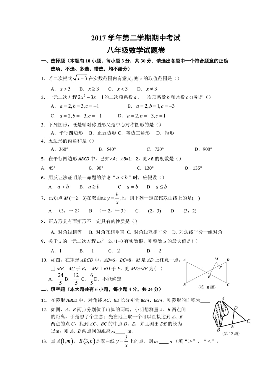 第二学期浙教版八年级数学期中试题卷_第1页