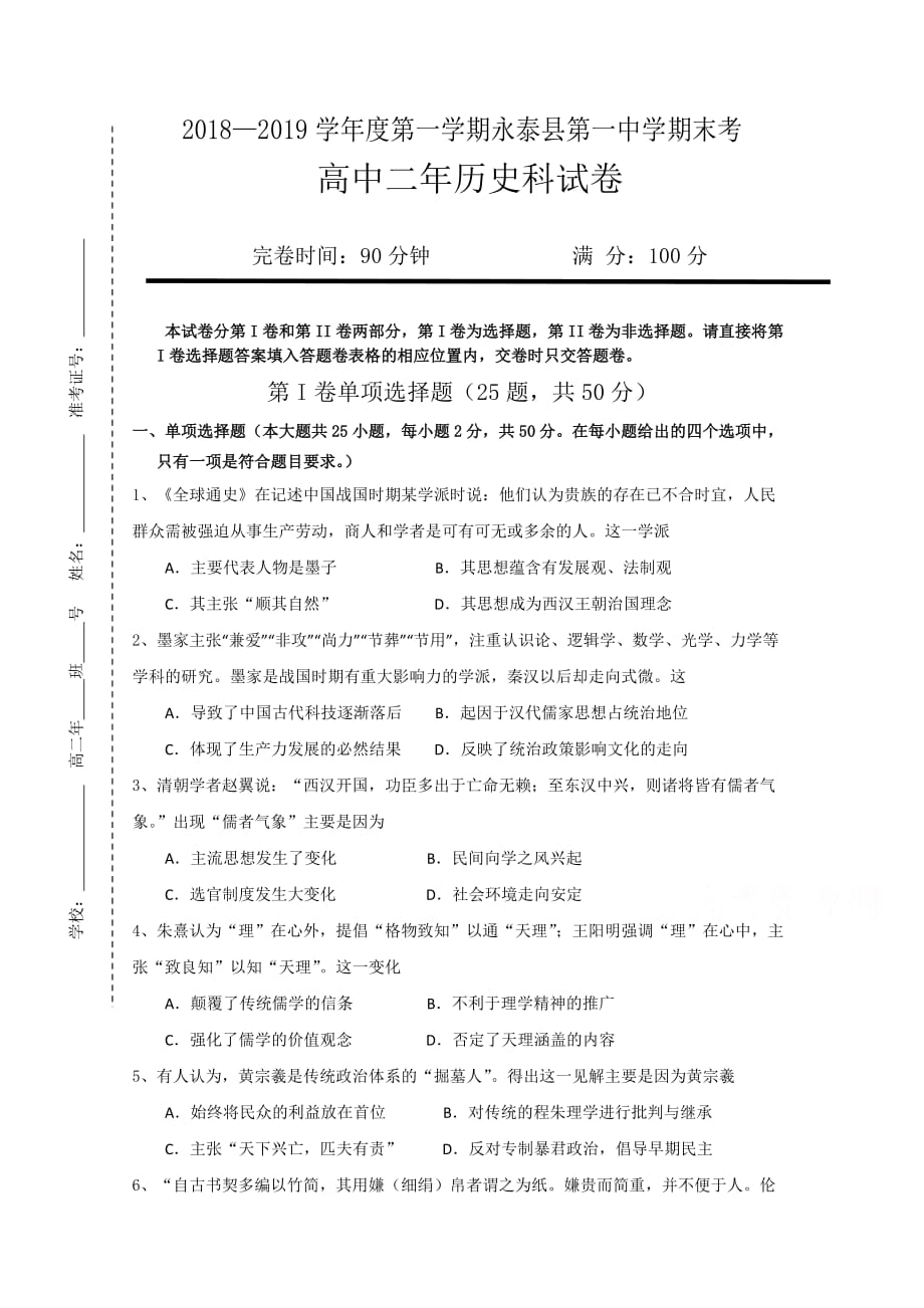 福建省永泰县第一中学高二上学期期末考试历史Word版含答案_第1页