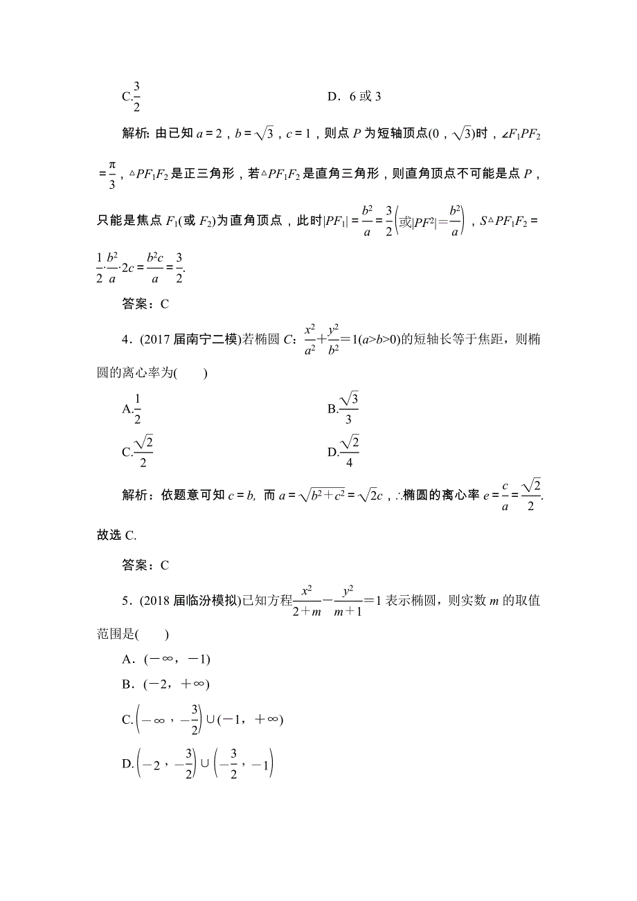 高三一轮总复习文科数学课时跟踪检测：8-5椭圆_第2页