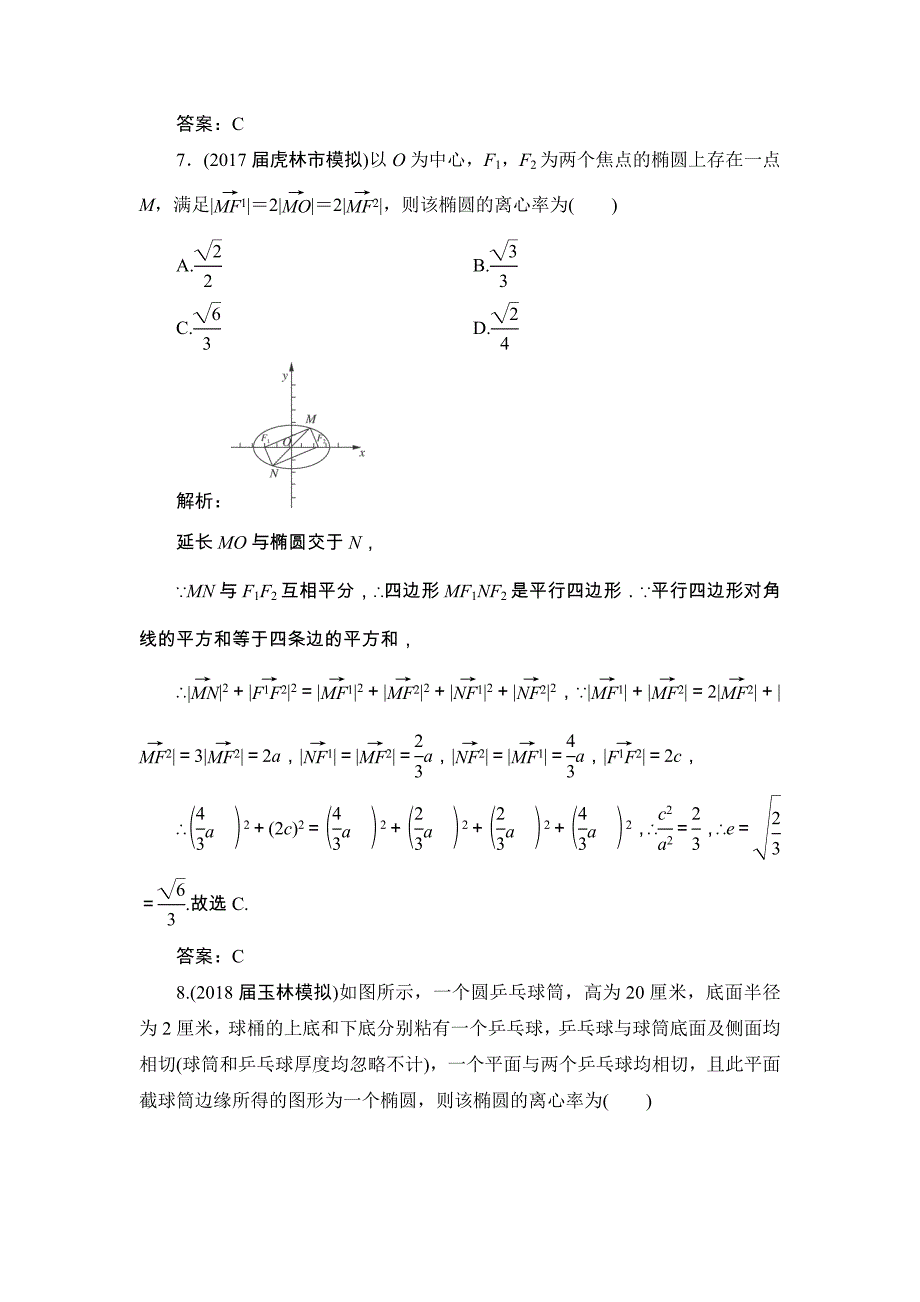 高三一轮总复习文科数学课时跟踪检测：8-5椭圆_第4页