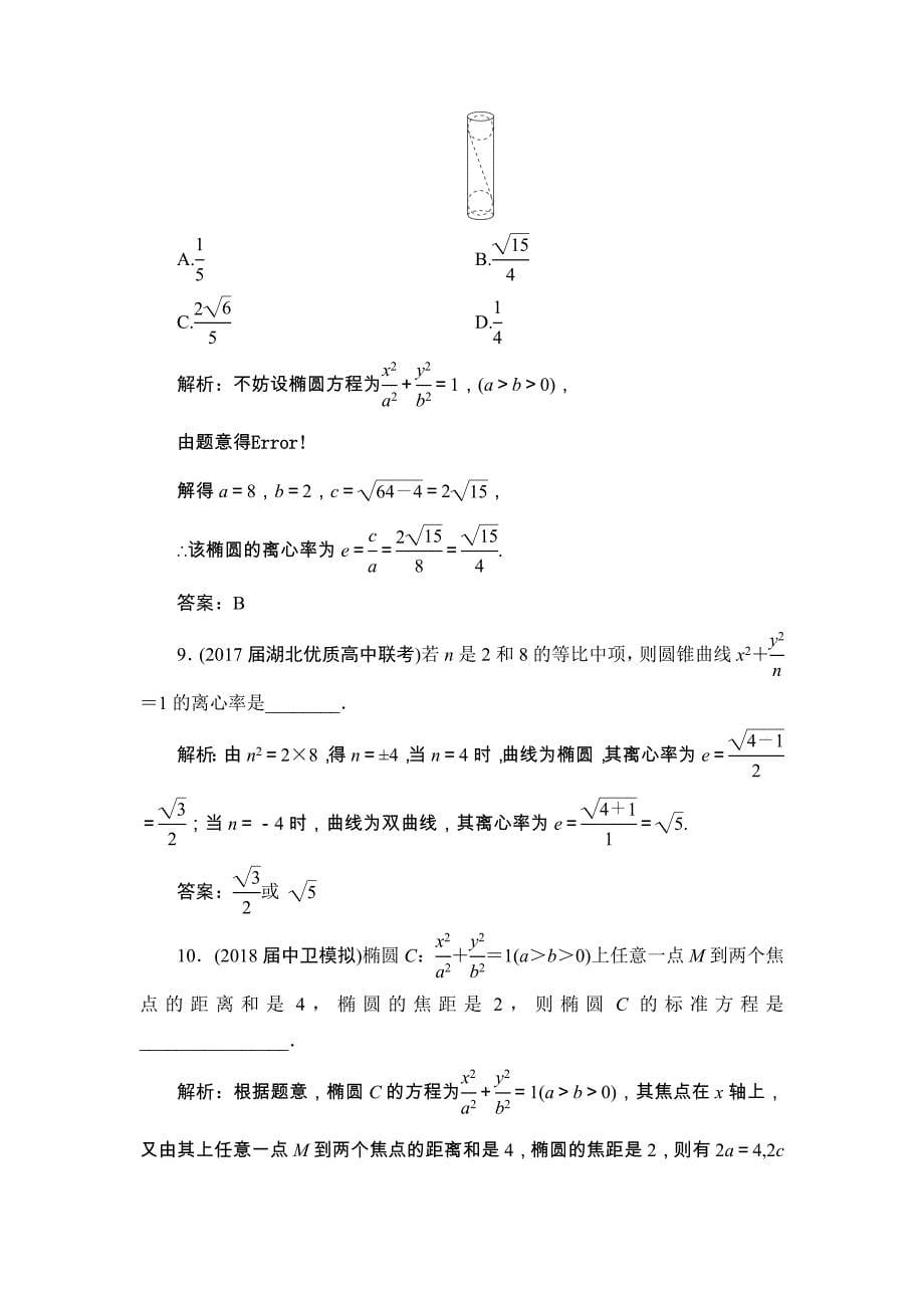 高三一轮总复习文科数学课时跟踪检测：8-5椭圆_第5页