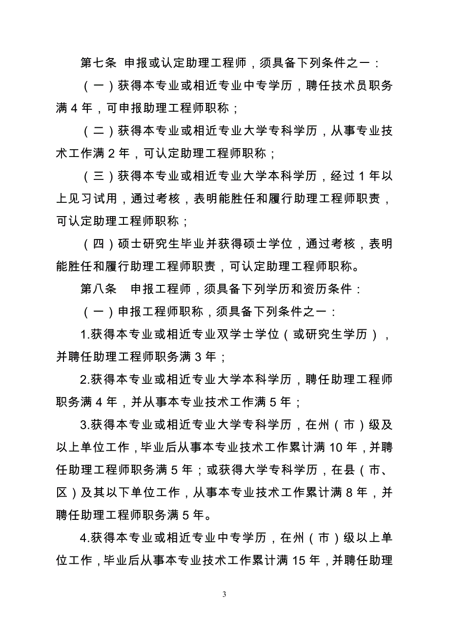 云南省水利工程专业技术职称申报评审条件云南省人力资源和_第3页