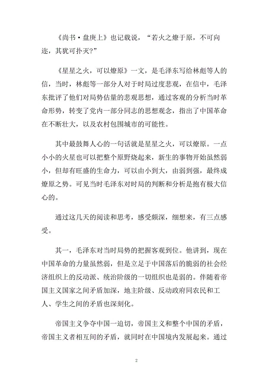 观《星星之火可以燎原》有感心得体会范文2篇.doc_第2页