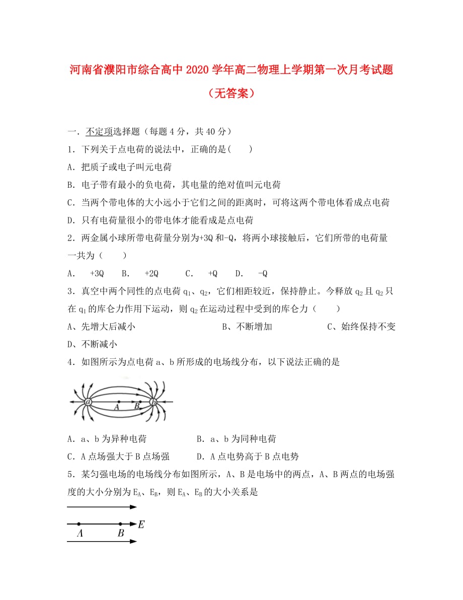 河南省濮阳市综合高中2020学年高二物理上学期第一次月考试题（无答案）_第1页